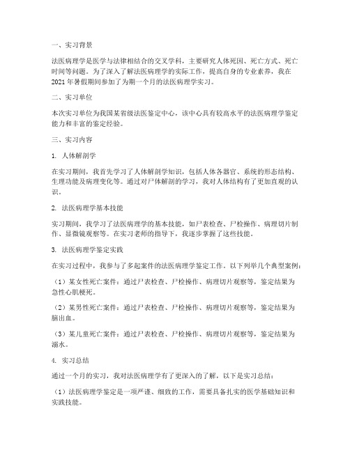 法医病理学实习报告