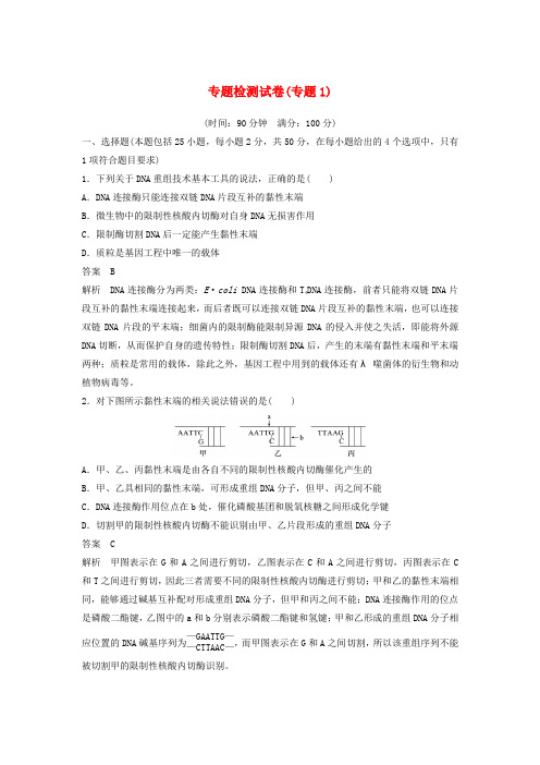 2018-2019年高中生物 专题检测试卷(专题1 基因工程)新人教版选修3