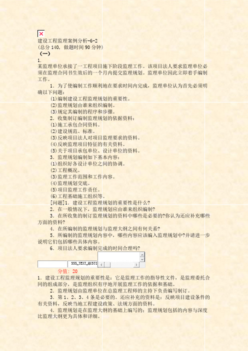 建设工程监理案例分析-6-2_真题(含答案与解析)-交互