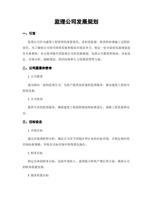 监理公司发展规划