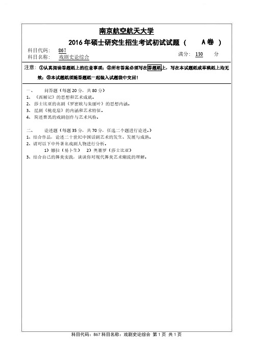 南京航空航天大学-2016年-硕士研究生招生考试初试试题-867戏剧史论综合