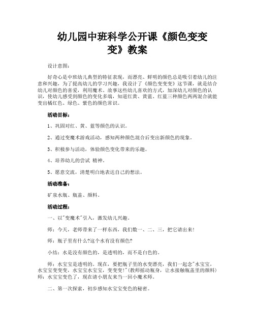 幼儿园中班科学公开课《颜色变变变》教案