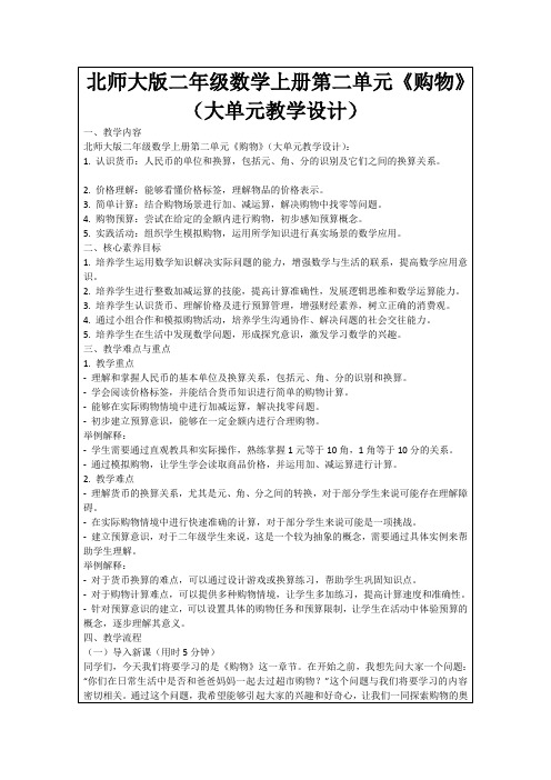 北师大版二年级数学上册第二单元《购物》(大单元教学设计)