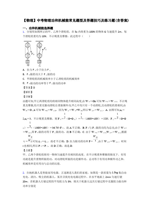 【物理】中考物理功和机械能常见题型及答题技巧及练习题(含答案)