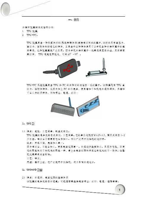 手机连接器胶塞结构设计