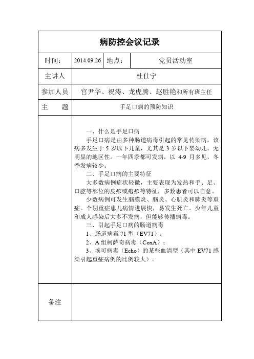 (完整版)疾病防控会议记录