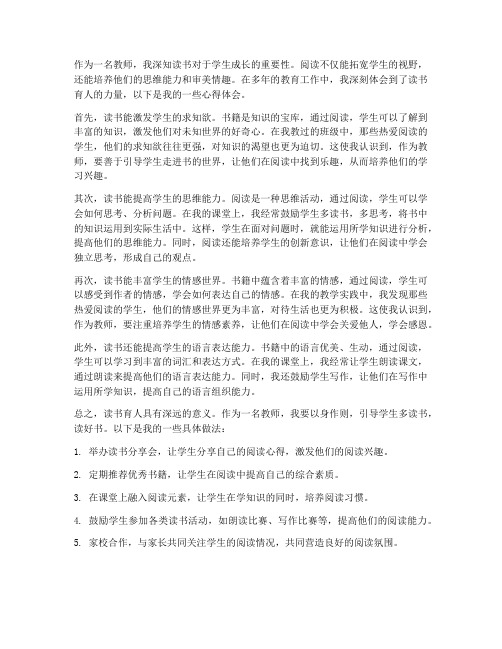 教师读书育心得体会