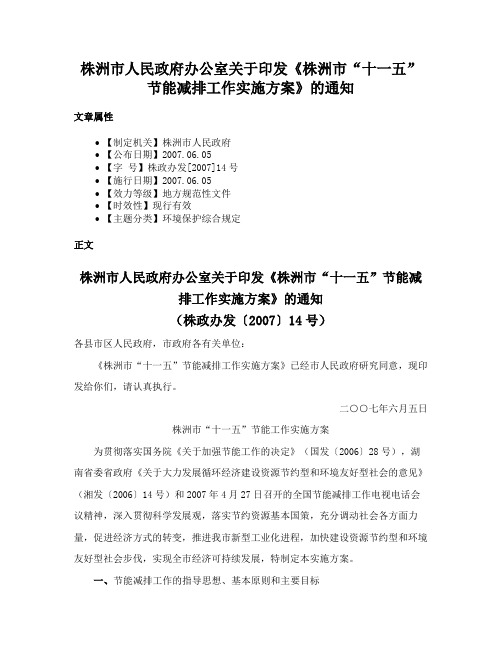 株洲市人民政府办公室关于印发《株洲市“十一五”节能减排工作实施方案》的通知