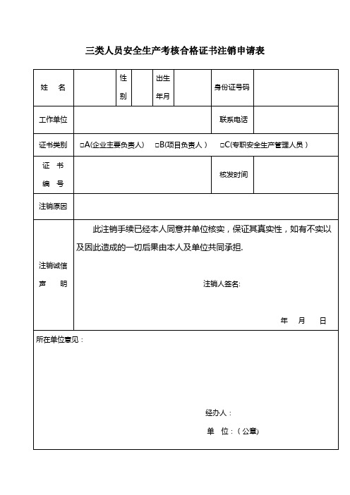 三类人员安全生产考核合格证书注销申请表