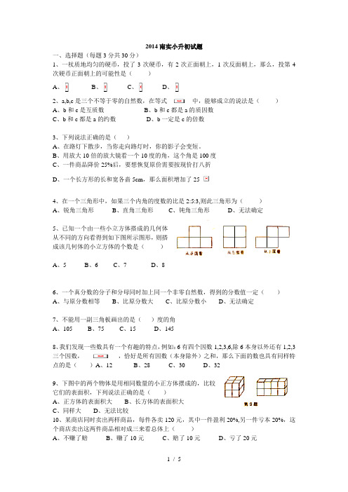 2014南海实验中学入学考试题word版