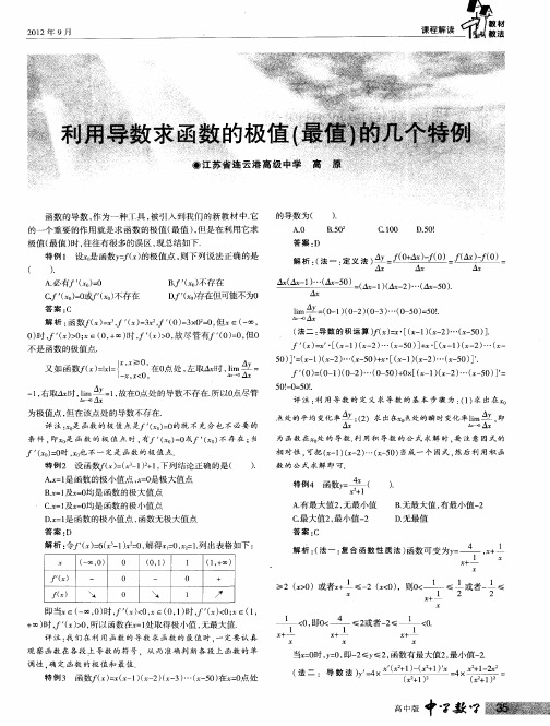 利用导数求函数的极值(最值)的几个特例