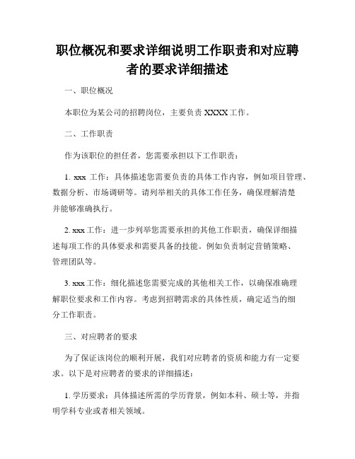 职位概况和要求详细说明工作职责和对应聘者的要求详细描述