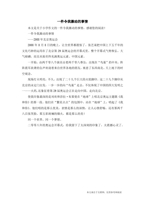 一件令我激动的事情_小学作文