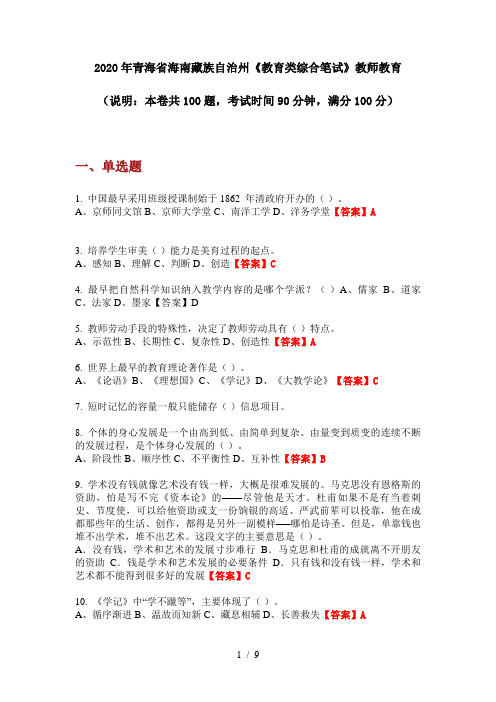 2020年青海省海南藏族自治州《教育类综合笔试》教师教育