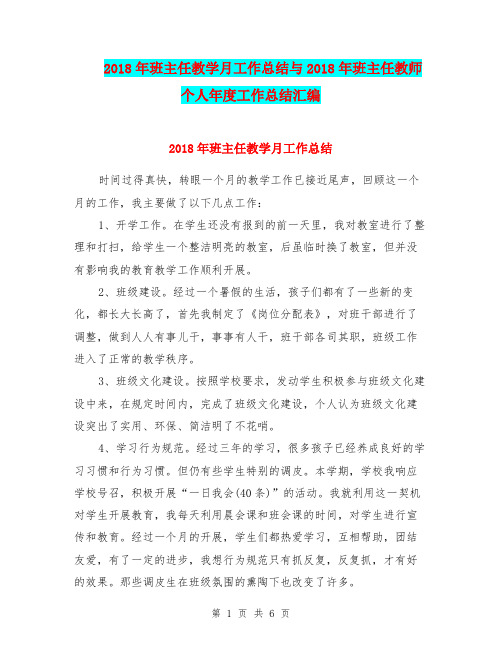 2018年班主任教学月工作总结与2018年班主任教师个人年度工作总结汇编.doc