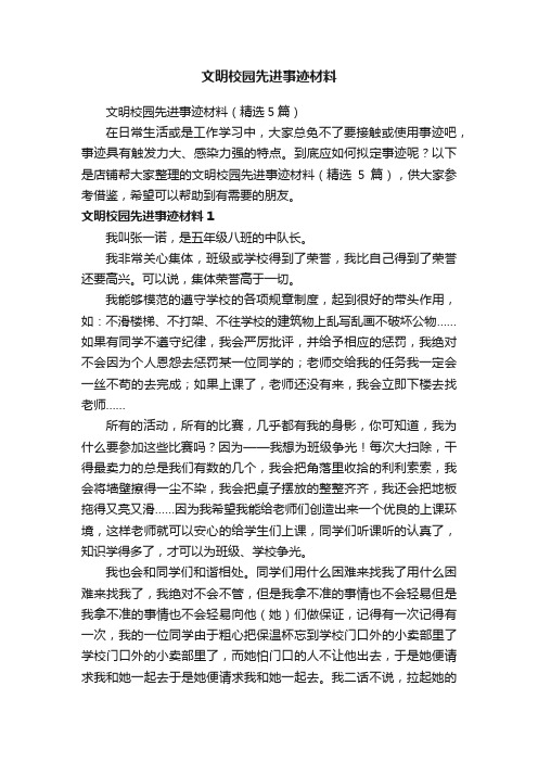 文明校园先进事迹材料