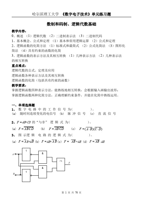 哈理工电子技术数字部分