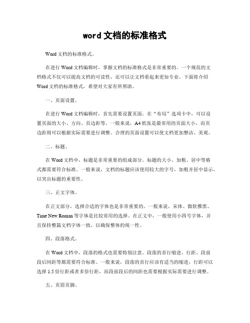 word文档的标准格式