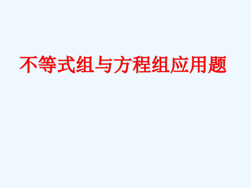 数学人教版七年级下册不等式组与方程组综合应用题