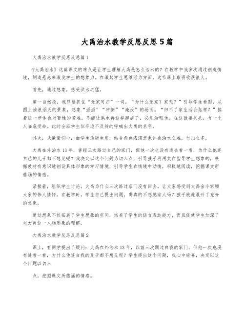 大禹治水教学反思反思5篇