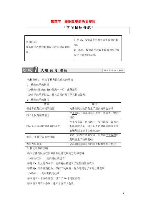 18学年高中历史第一章雅典梭伦改革3梭伦改革的历史作用学案(含解析)北师大版选修1