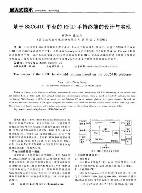 基于$3C6410平台的RFID手持终端的设计与实现