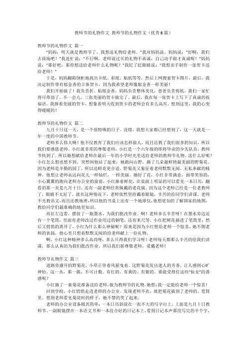 教师节的礼物作文 教师节的礼物作文(优秀6篇)