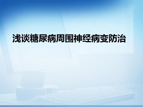 浅谈对糖尿病周围神经病变修改版