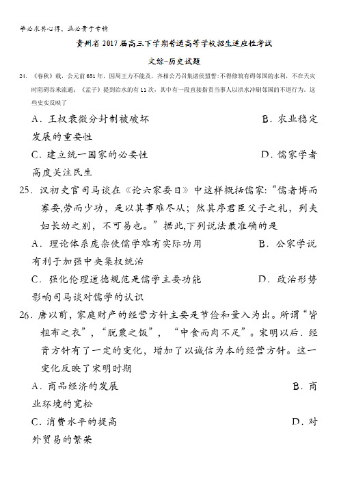 贵州省2017届高三下学期普通高等学校招生适应性考试文综-历史试题含答案