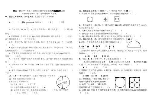 冀教版2011—2012学年度第一学期期末教学质量检测六年级数学试题 县局