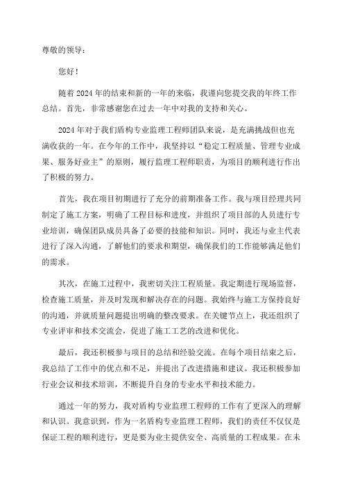 盾构专业监理工程师年终工作总结