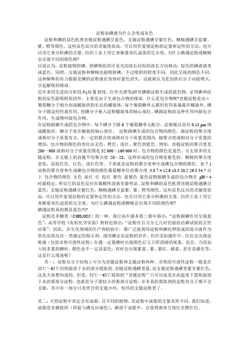 淀粉加碘液为什么会变成灰色