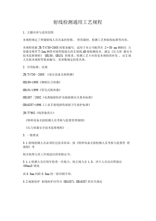 射线检测工艺规程
