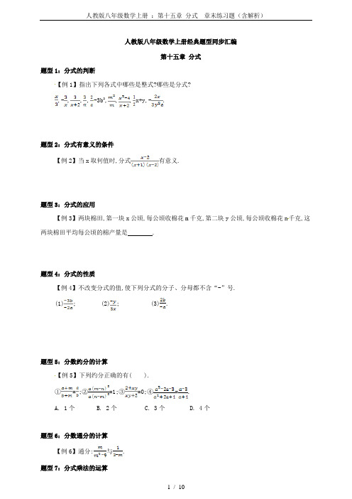 人教版八年级数学上册 :第十五章 分式 章末练习题(含解析)