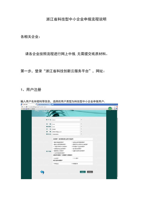 浙江省科技型中小企业申报流程说明.doc