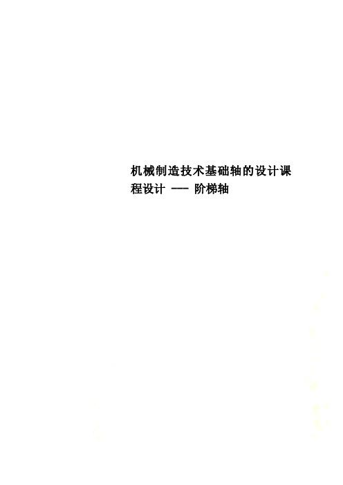 机械制造技术基础轴的设计课程设计  阶梯轴