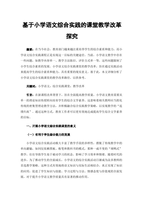 基于小学语文综合实践的课堂教学改革探究