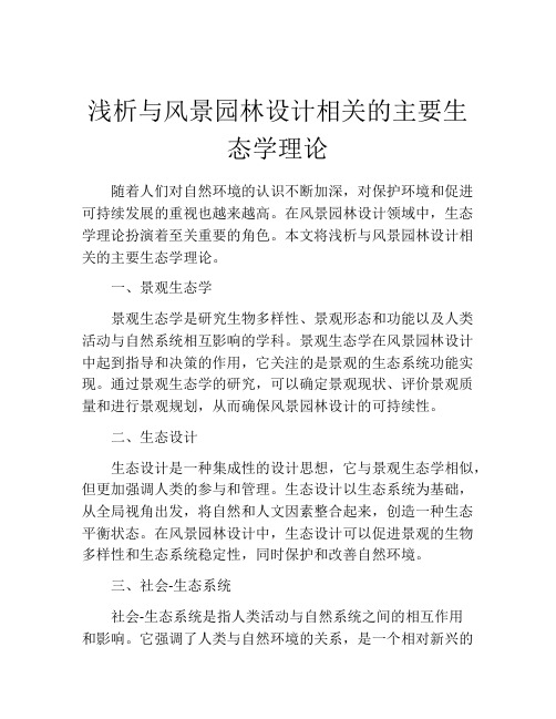 浅析与风景园林设计相关的主要生态学理论