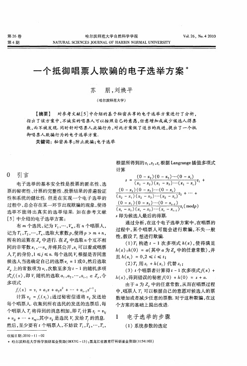 一个抵御唱票人欺骗的电子选举方案