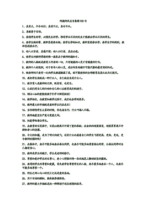 师德师风名言集锦100句