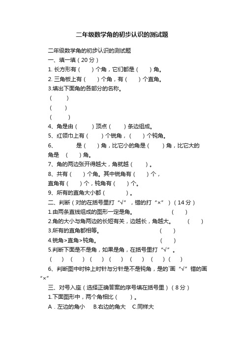 二年级数学角的初步认识的测试题