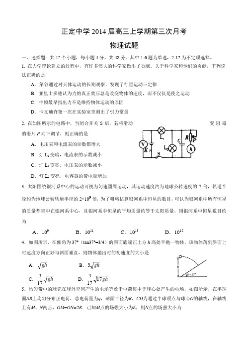 河北省正定中学2014届高三上学期第三次月考物理试题(含答案)