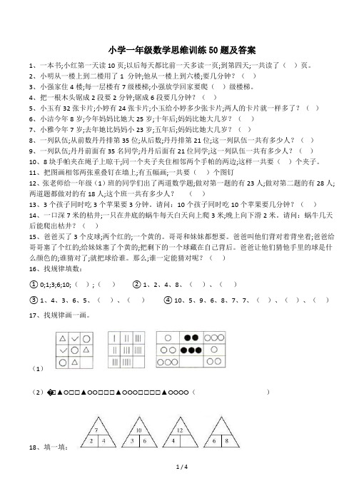 小学一年级数学思维训练50题及答案