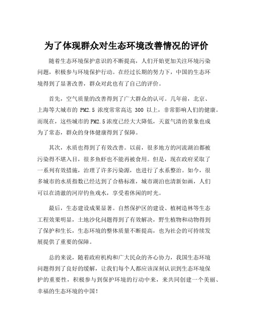 为了体现群众对生态环境改善情况的评价