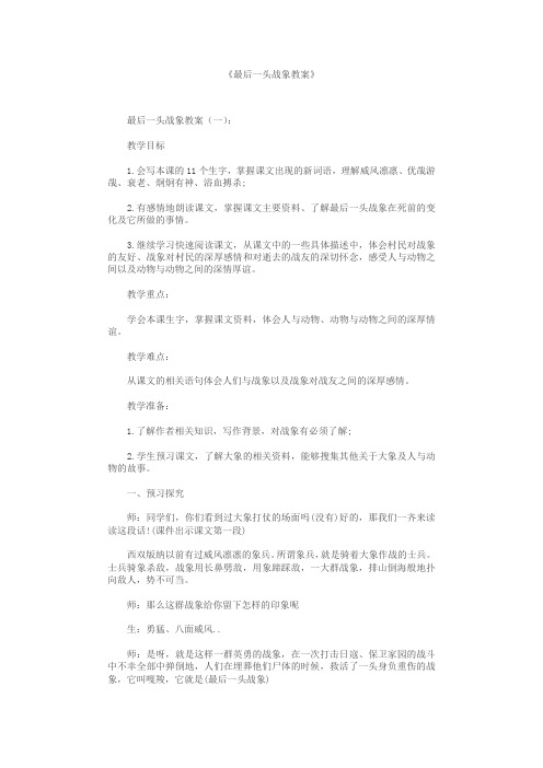 最后一头战象教案10篇