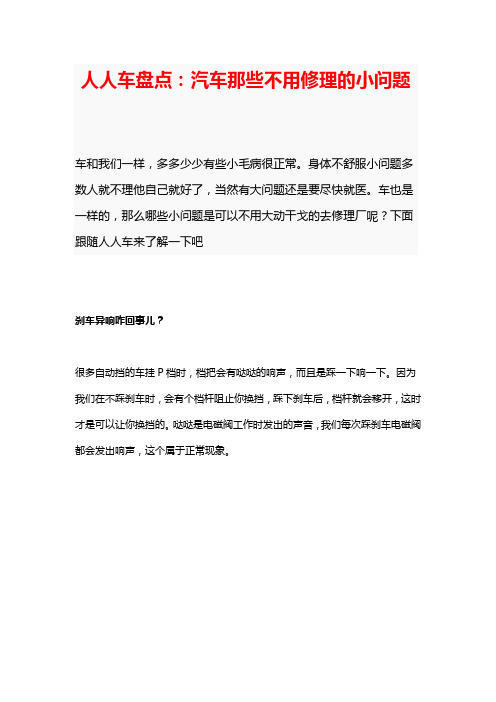 人人车盘点：汽车那些不用修理的小问题