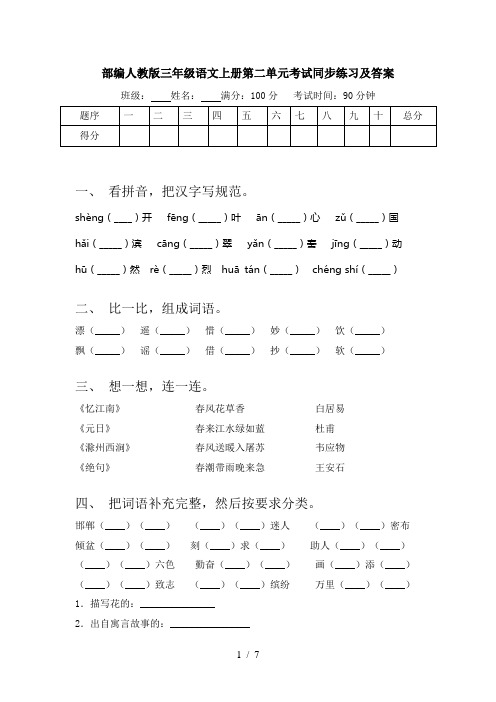 部编人教版三年级语文上册第二单元考试同步练习及答案