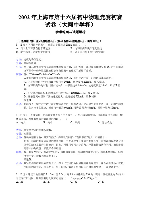 2002年第16届“大同杯”初中物理竞赛初赛试卷(解析版)【菁】