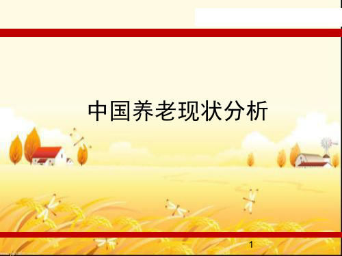 中国养老现状分析 PPT