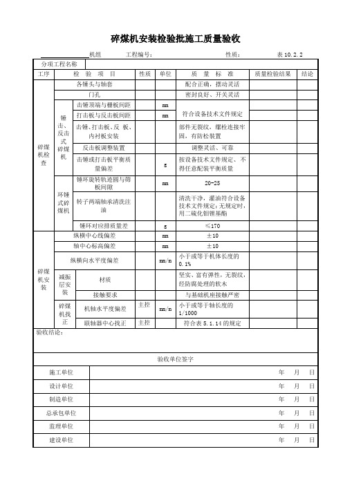 DL5210.2-2018表10.2.2碎煤机安装检验批施工质量验收表